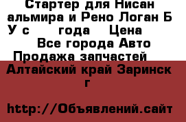 Стартер для Нисан альмира и Рено Логан Б/У с 2014 года. › Цена ­ 2 500 - Все города Авто » Продажа запчастей   . Алтайский край,Заринск г.